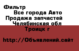 Фильтр 5801592262 New Holland - Все города Авто » Продажа запчастей   . Челябинская обл.,Троицк г.